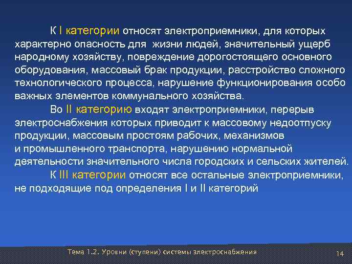  К I категории относят электроприемники, для которых характерно опасность для жизни людей, значительный