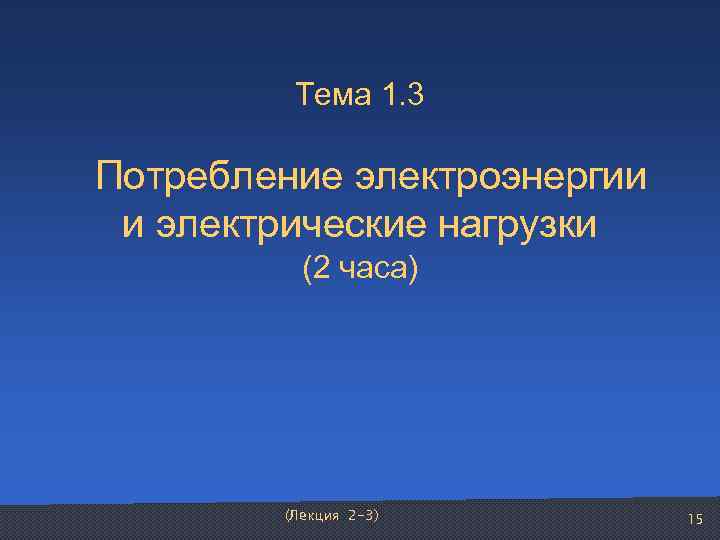   Тема 1. 3  Потребление электроэнергии и электрические нагрузки   (2