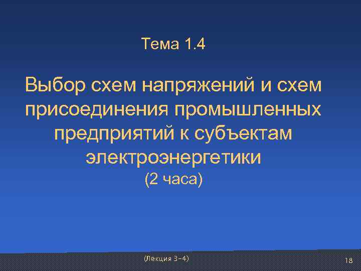   Тема 1. 4 Выбор схем напряжений и схем присоединения промышленных предприятий к
