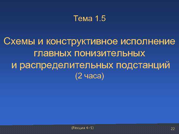    Тема 1. 5 Схемы и конструктивное исполнение   главных понизительных