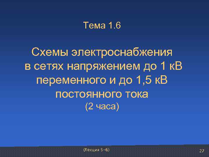    Тема 1. 6    Схемы электроснабжения в сетях напряжением