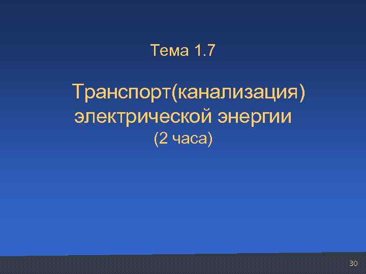   Тема 1. 7  Транспорт(канализация)  электрической энергии   (2 часа)