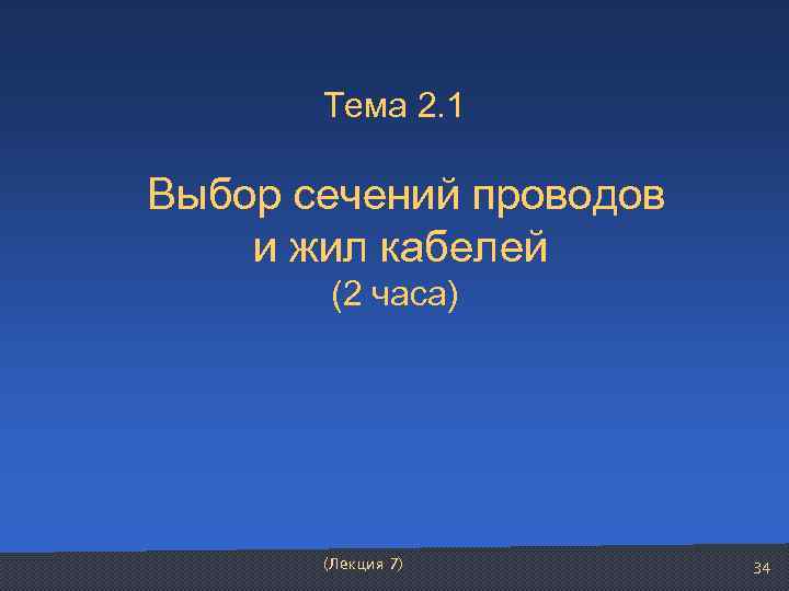   Тема 2. 1  Выбор сечений проводов  и жил кабелей 