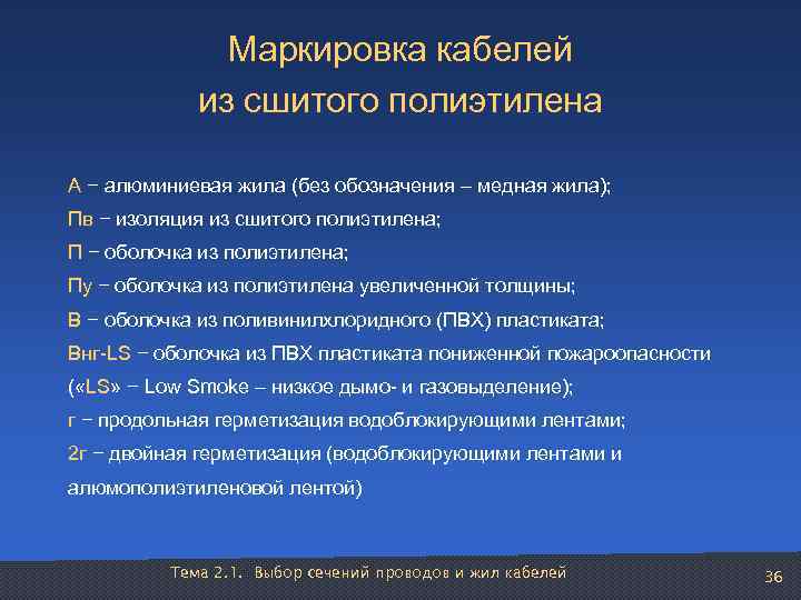     Маркировка кабелей    из сшитого полиэтилена  А