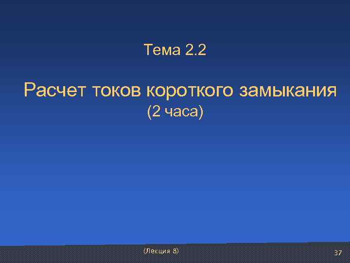    Тема 2. 2  Расчет токов короткого замыкания   