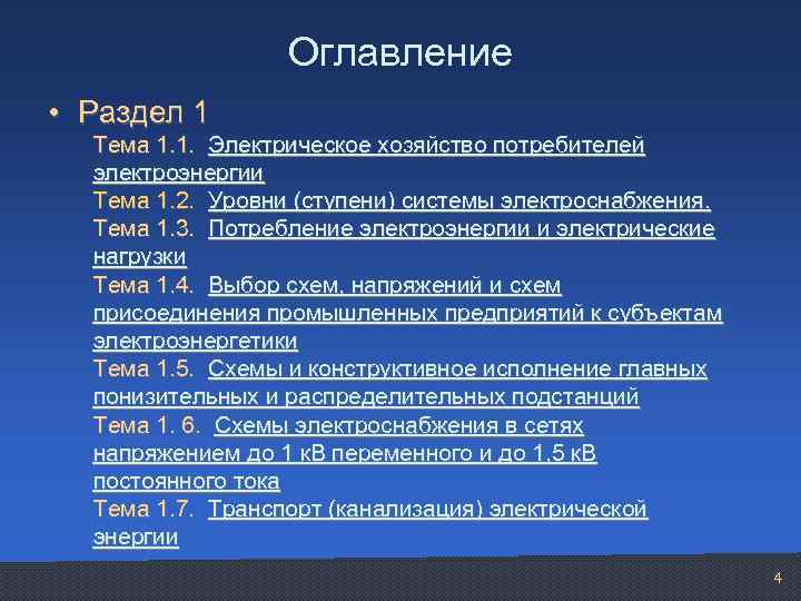    Оглавление • Раздел 1  Тема 1. 1.  Электрическое хозяйство