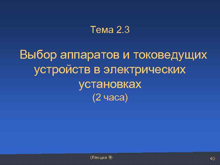   Тема 2. 3  Выбор аппаратов и токоведущих устройств в электрических 