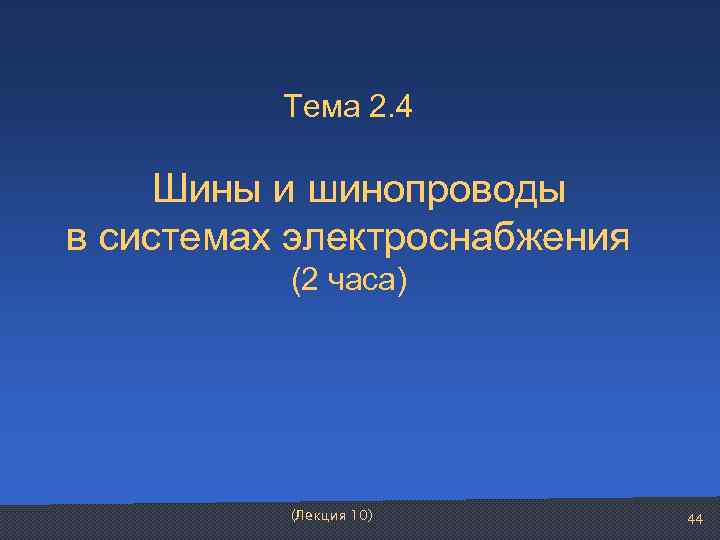    Тема 2. 4  Шины и шинопроводы в системах электроснабжения 