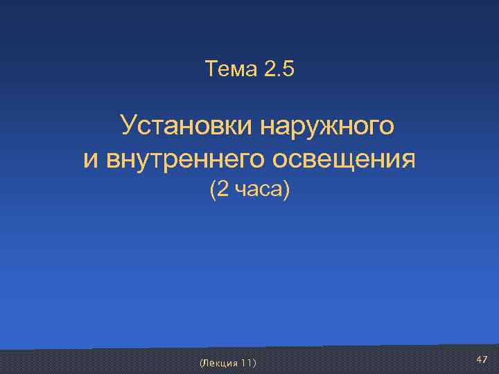   Тема 2. 5 Установки наружного и внутреннего освещения   (2 часа)