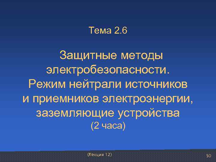    Тема 2. 6   Защитные методы  электробезопасности.  Режим