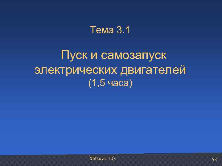   Тема 3. 1  Пуск и самозапуск электрических двигателей   (1,