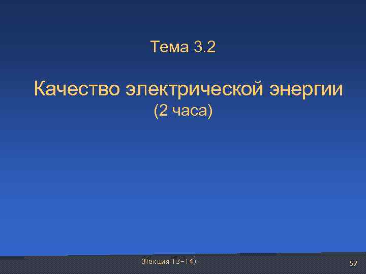   Тема 3. 2  Качество электрической энергии    (2