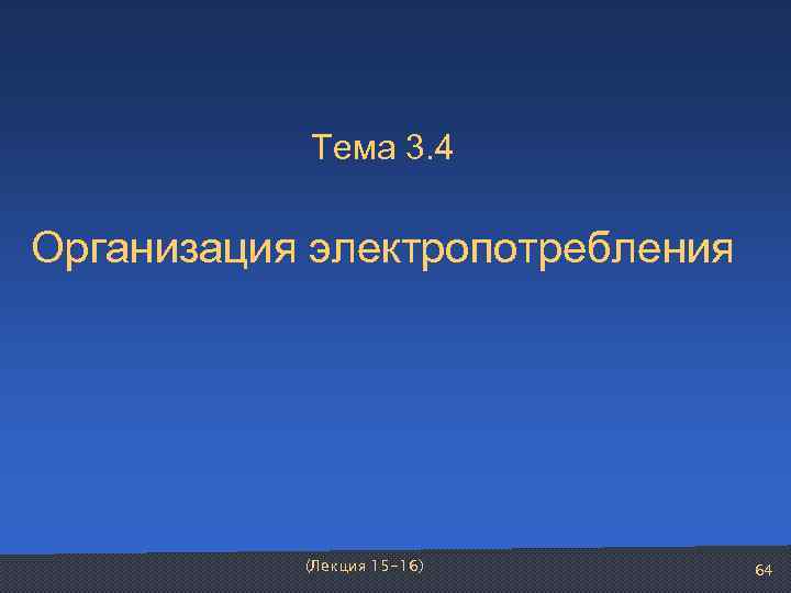   Тема 3. 4 Организация электропотребления    (Лекция 15 -16) 