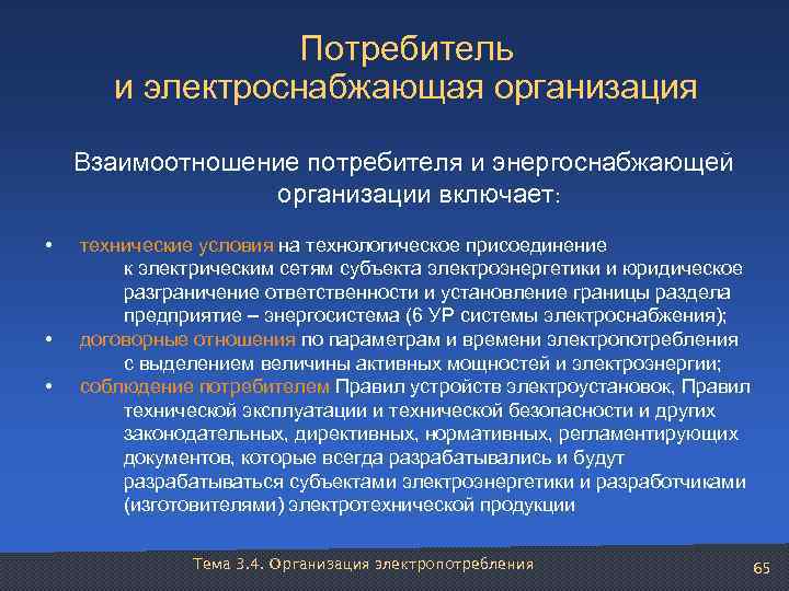     Потребитель   и электроснабжающая организация  Взаимоотношение потребителя и