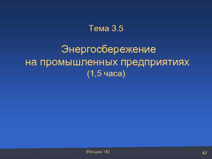   Тема 3. 5   Энергосбережение на промышленных предприятиях  (1, 5