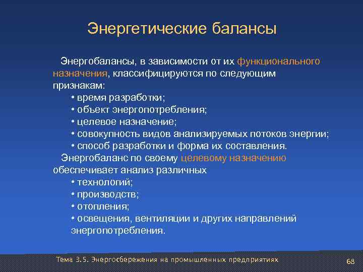   Энергетические балансы Энергобалансы, в зависимости от их функционального назначения, классифицируются по следующим
