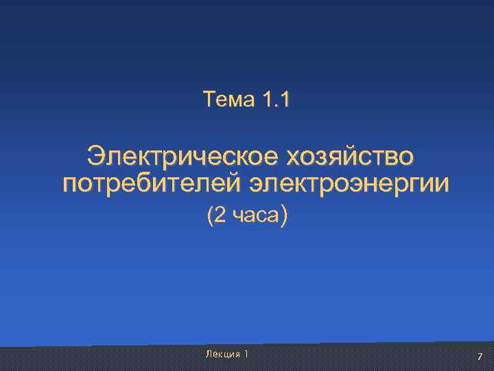    Тема 1. 1   Электрическое хозяйство потребителей электроэнергии  (2