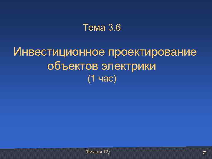   Тема 3. 6  Инвестиционное проектирование   объектов электрики  