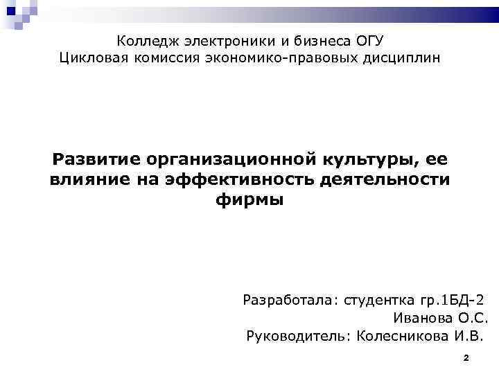   Колледж электроники и бизнеса ОГУ Цикловая комиссия экономико-правовых дисциплин Развитие организационной культуры,