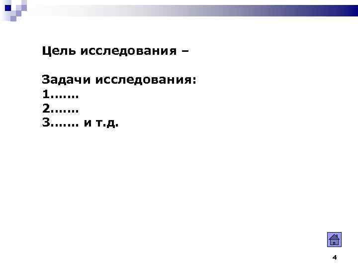 Цель исследования – Задачи исследования: 1……. 2……. 3……. и т. д.   