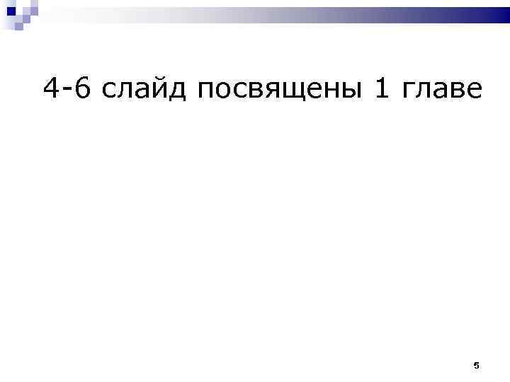 4 -6 слайд посвящены 1 главе      5 