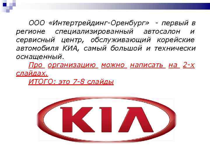   ООО «Интертрейдинг-Оренбург» - первый в регионе специализированный автосалон и сервисный центр, обслуживающий