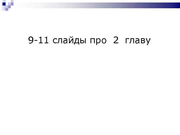 9 -11 слайды про 2 главу 