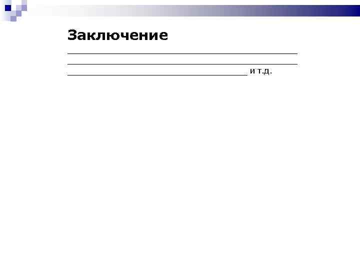 Заключение ______________________________________________ и т. д. 