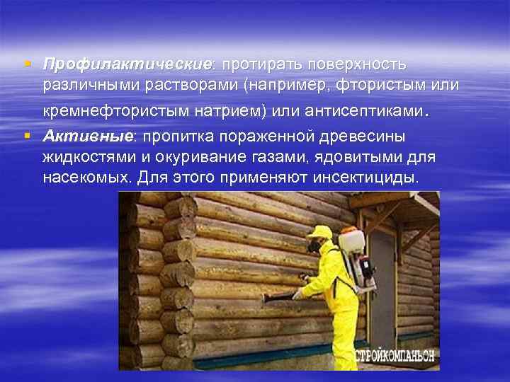 § Профилактические: протирать поверхность  различными растворами (например, фтористым или  кремнефтористым натрием) или