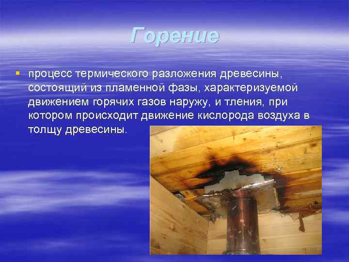    Горение § процесс термического разложения древесины, состоящий из пламенной фазы,