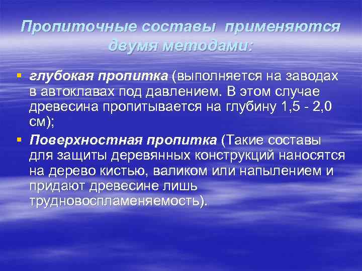 Пропиточные составы применяются   двумя методами: § глубокая пропитка (выполняется на заводах 