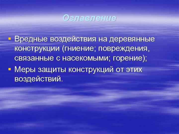    Оглавление § Вредные воздействия на деревянные  конструкции (гниение; повреждения, связанные