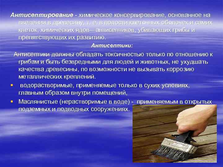 Антисептирование - химическое консервирование, основанное на  введении в древесину, т. е. в полости