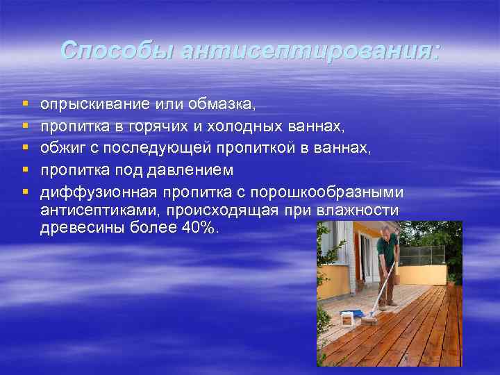  Способы антисептирования:  §  опрыскивание или обмазка,  §  пропитка в