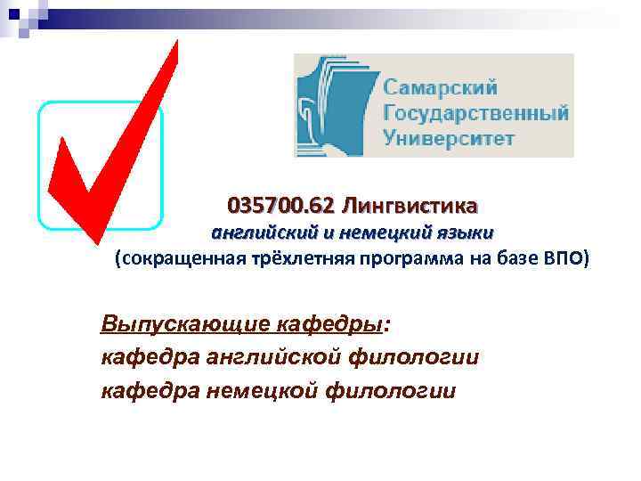   035700. 62 Лингвистика  английский и немецкий языки (сокращенная трёхлетняя программа на