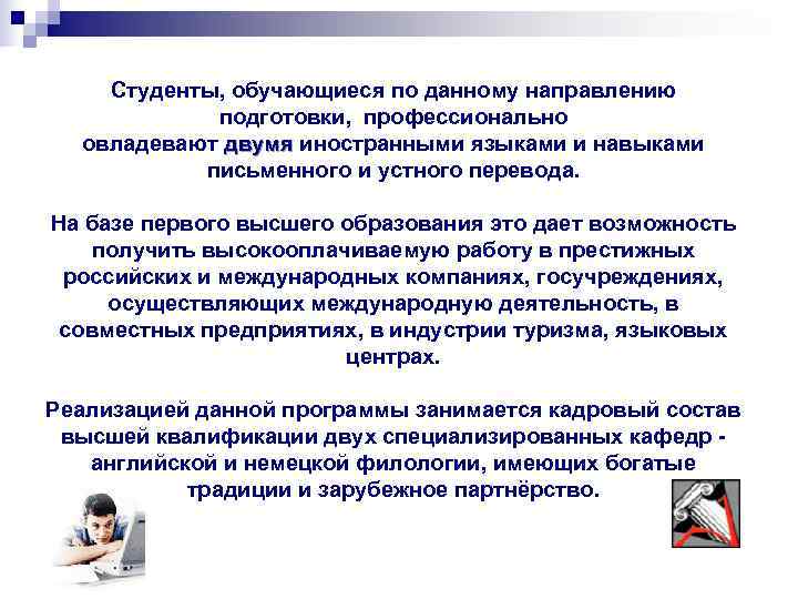   Студенты, обучающиеся по данному направлению   подготовки, профессионально  овладевают двумя