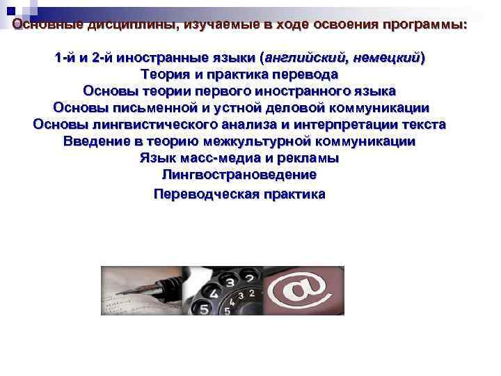 Основные дисциплины, изучаемые в ходе освоения программы:  1 -й и 2 -й иностранные