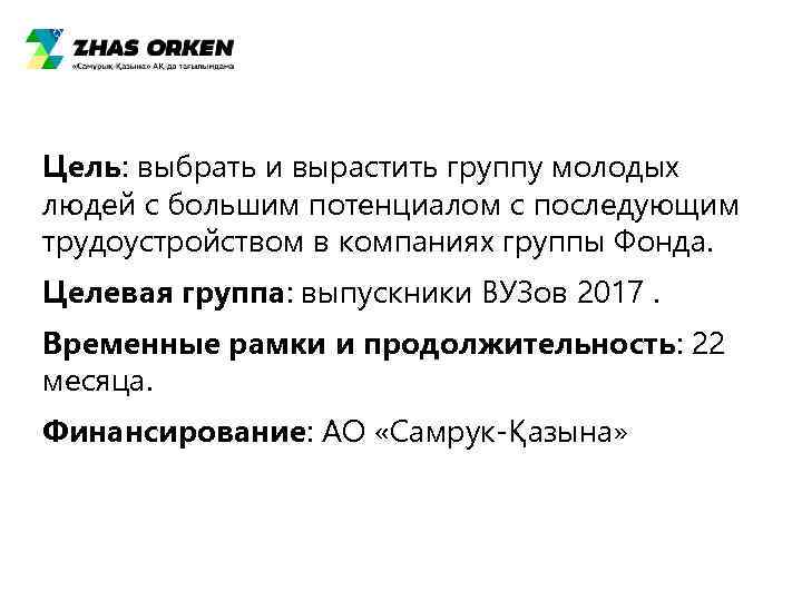 Цель: выбрать и вырастить группу молодых людей с большим потенциалом с последующим трудоустройством в