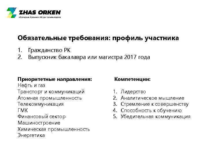 Обязательные требования: профиль участника 1.  Гражданство РК 2.  Выпускник бакалавра или магистра
