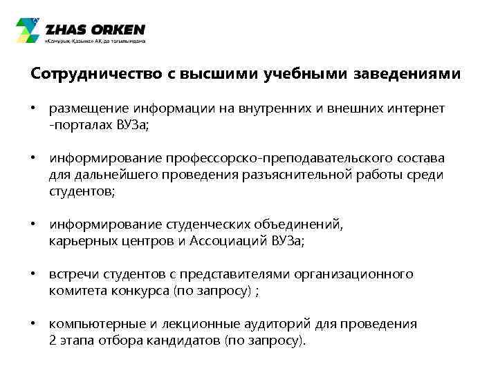 Сотрудничество с высшими учебными заведениями  • размещение информации на внутренних и внешних интернет