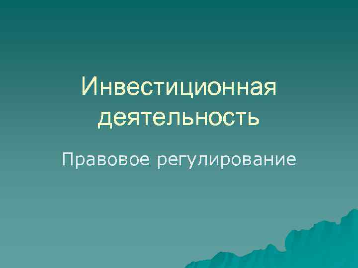  Инвестиционная  деятельность Правовое регулирование 