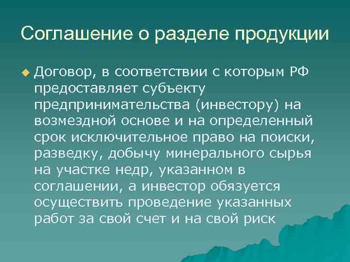 Соглашение о разделе продукции u  Договор, в соответствии с которым РФ предоставляет субъекту