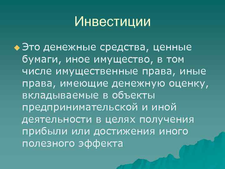    Инвестиции u Этоденежные средства, ценные бумаги, иное имущество, в том числе