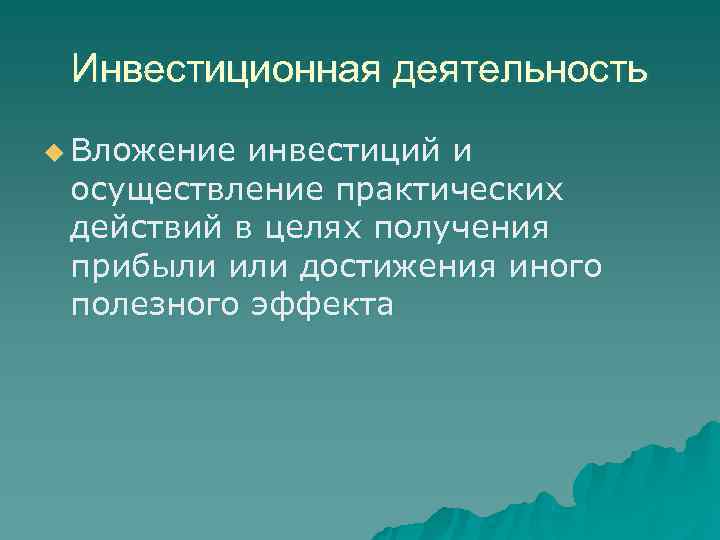 Инвестиционная деятельность u Вложение инвестиций и осуществление практических действий в целях получения прибыли