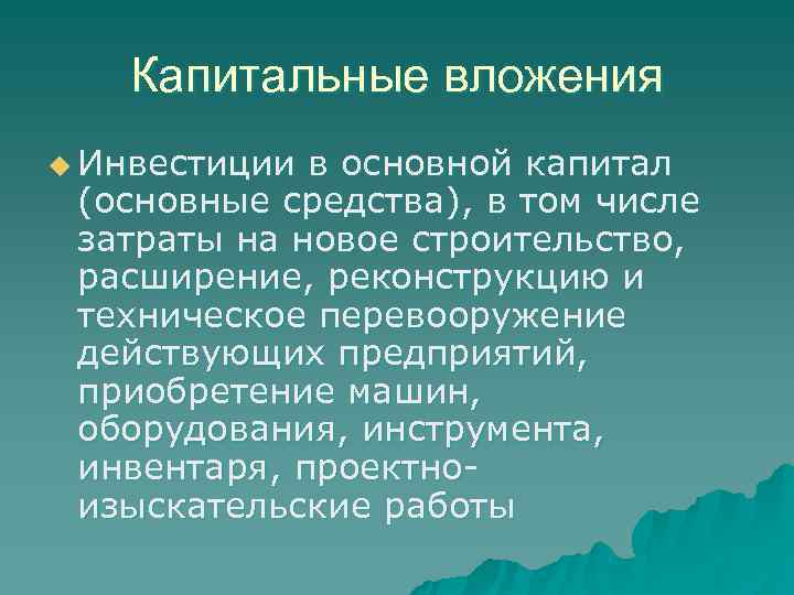   Капитальные вложения u Инвестиции в основной капитал (основные средства), в том числе
