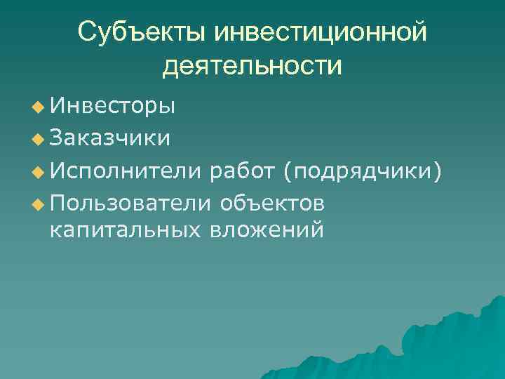   Субъекты инвестиционной   деятельности u Инвесторы u Заказчики u Исполнители работ