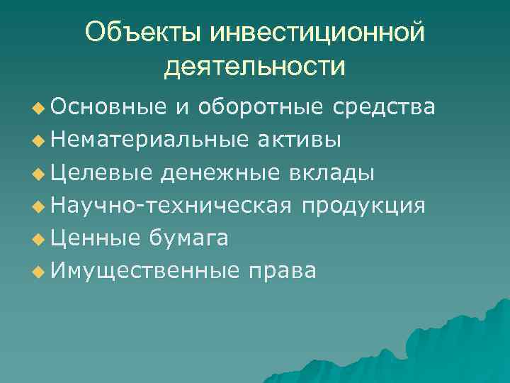   Объекты инвестиционной   деятельности u Основные и оборотные средства u Нематериальные