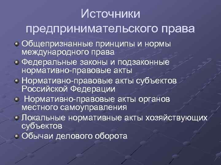 Каковы источники. Источники предпринимательского права. Нормативные акты предпринимательского права.