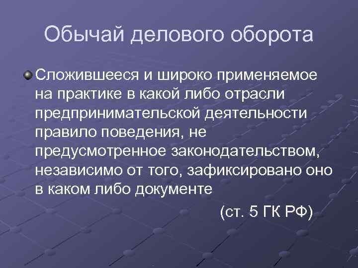  Обычай делового оборота Сложившееся и широко применяемое на практике в какой либо отрасли