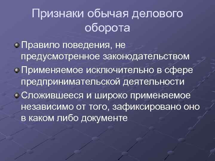 Договор обычая. Обычаи делового оборота. Обычай и обычай делового оборота. Обычай делового оборота применяется. Признаки обычая делового оборота.